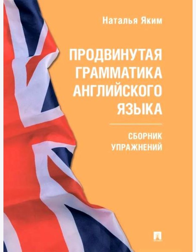 Продвинутая грамматика английского языка: сборник упражнений