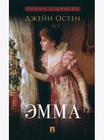 Эмма
