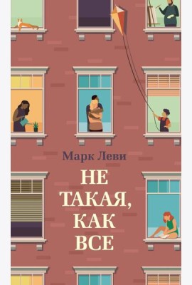 Не такая, как все