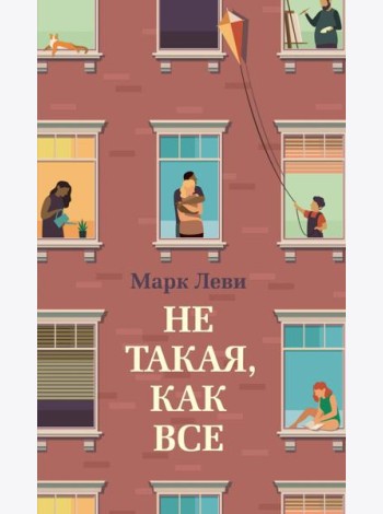 Не такая, как все
