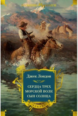 Сердца трех. Морской волк. Сын Солнца (с илл.)