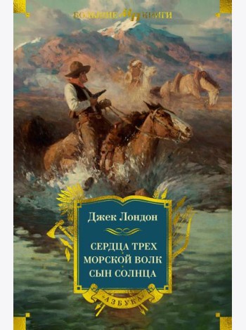 Сердца трех. Морской волк. Сын Солнца (с илл.)
