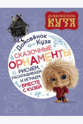 Домовенок Кузя. Сказочные орнаменты. Рисуем, раскрашиваем и играем вместе с Кузей