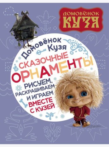Домовенок Кузя. Сказочные орнаменты. Рисуем, раскрашиваем и играем вместе с Кузей