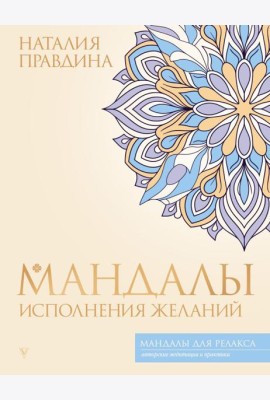 Мандалы исполнения желаний
