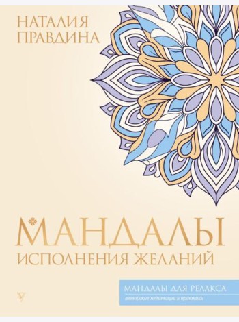 Мандалы исполнения желаний