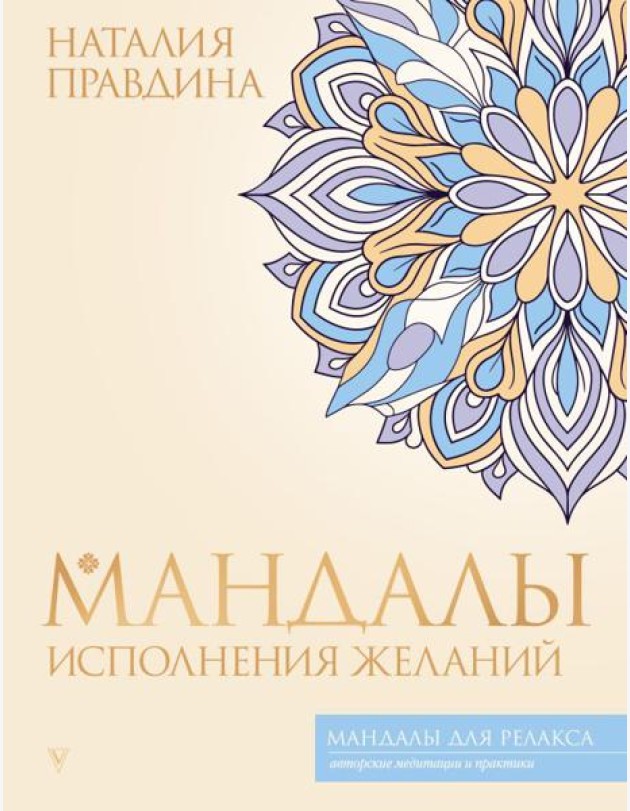 Мандалы исполнения желаний