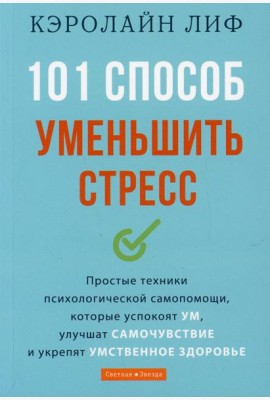 101 способ уменьшить стресс