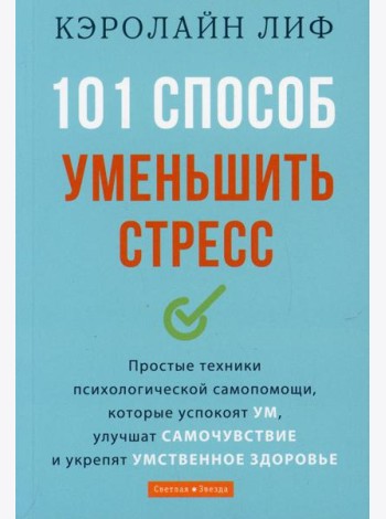 101 способ уменьшить стресс