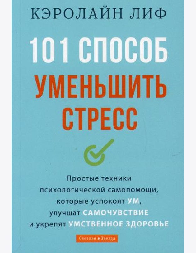 101 способ уменьшить стресс