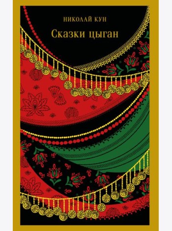 Сказки цыган