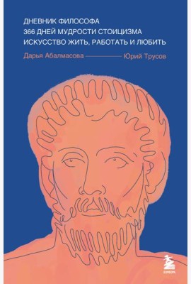 Дневник философа. 366 дней мудрости стоицизма. Искусство жить, работать и любить (синяя обложка)