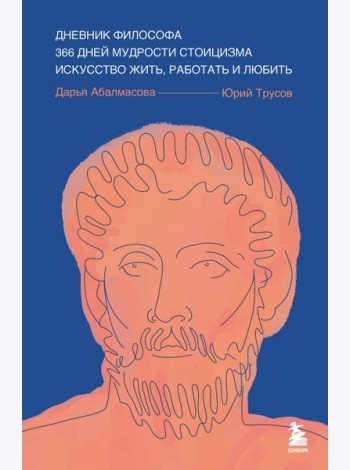 Дневник философа. 366 дней мудрости стоицизма. Искусство жить, работать и любить (синяя обложка)