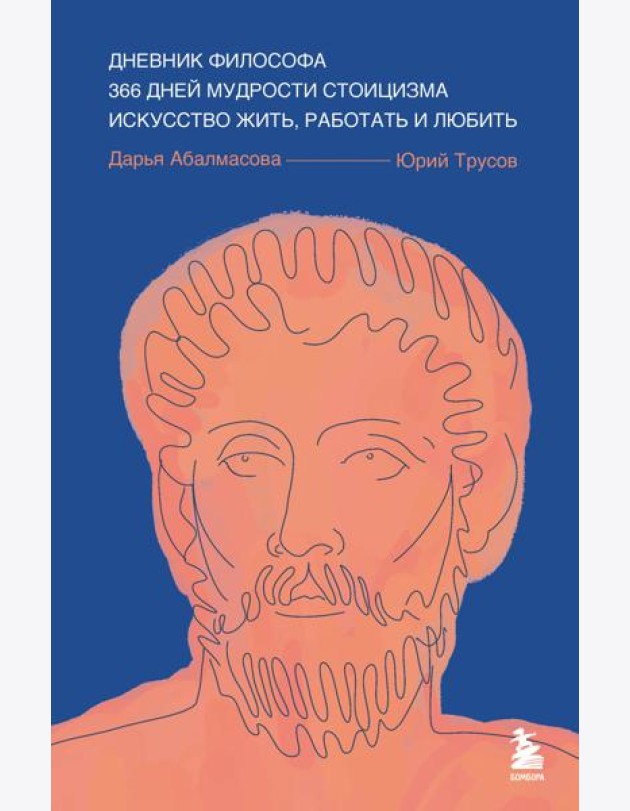 Дневник философа. 366 дней мудрости стоицизма. Искусство жить, работать и любить (синяя обложка)