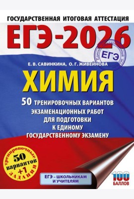 ЕГЭ-2026. Химия: 50 тренировочных вариантов экзаменационных работ для подготовки к ЕГЭ
