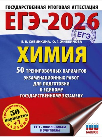 ЕГЭ-2026. Химия: 50 тренировочных вариантов экзаменационных работ для подготовки к ЕГЭ