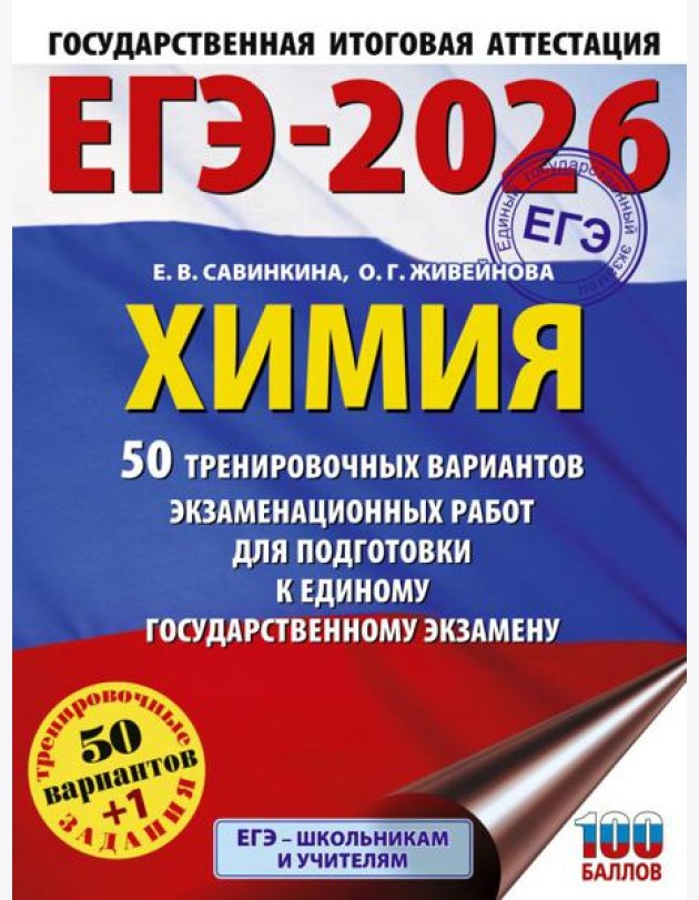 ЕГЭ-2026. Химия: 50 тренировочных вариантов экзаменационных работ для подготовки к ЕГЭ