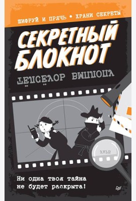Секретный блокнот