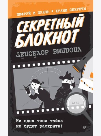 Секретный блокнот