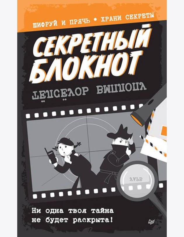 Секретный блокнот