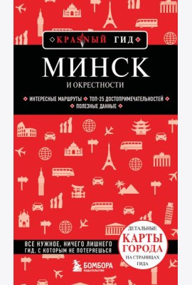 Минск и окрестности