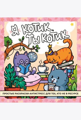 Я котик, ты котик. Антистресс-раскраска