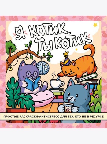 Я котик, ты котик. Антистресс-раскраска