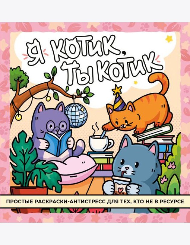 Я котик, ты котик. Антистресс-раскраска