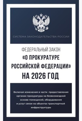 Федеральный закон 