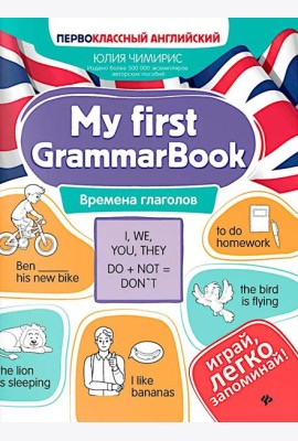 My first GrammarBook: времена глаголов