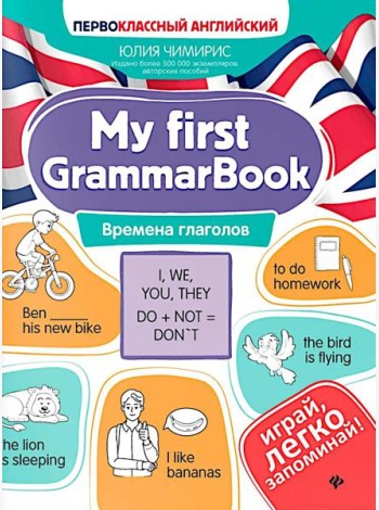 My first GrammarBook: времена глаголов