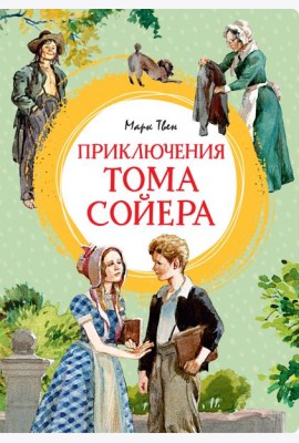 Приключения Тома Сойера (иллюстрации А. Иткина)