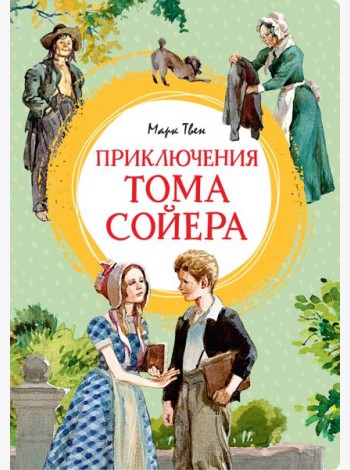 Приключения Тома Сойера (иллюстрации А. Иткина)