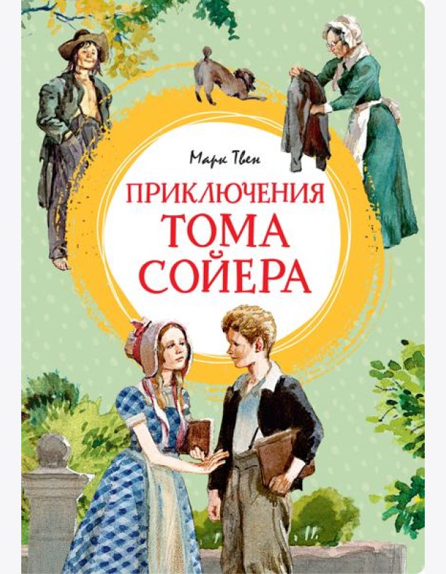 Приключения Тома Сойера (иллюстрации А. Иткина)