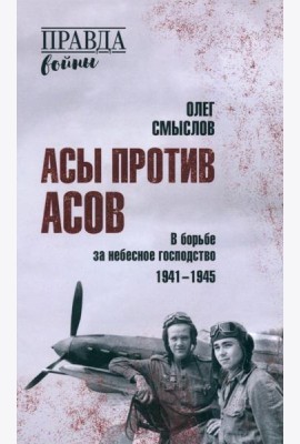 Асы против асов. В борьбе за небесное господство. 1941-1945