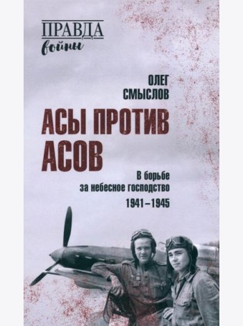 Асы против асов. В борьбе за небесное господство. 1941-1945