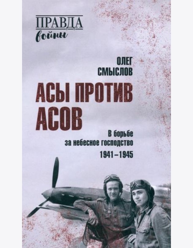 Асы против асов. В борьбе за небесное господство. 1941-1945
