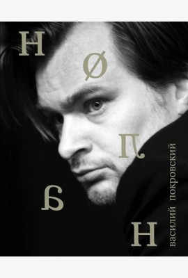 Кристофер Нолан