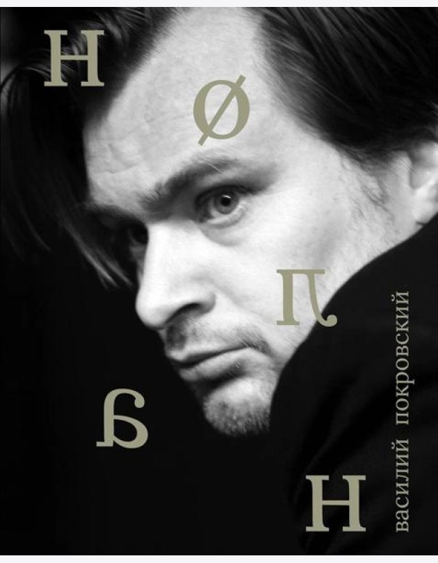 Кристофер Нолан