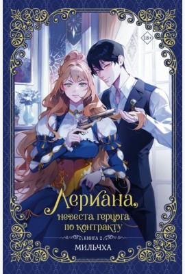 Лериана, невеста герцога по контракту. Кн. 2: роман