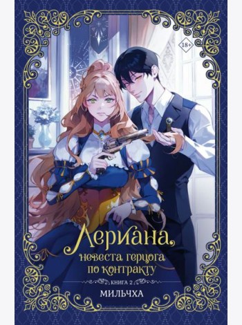 Лериана, невеста герцога по контракту. Кн. 2: роман