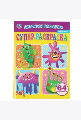 Вирусы и бактреии. Суперраскраска А4. 205х280мм. 64 стр. Умка в кор.30шт