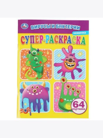 Вирусы и бактреии. Суперраскраска А4. 205х280мм. 64 стр. Умка в кор.30шт