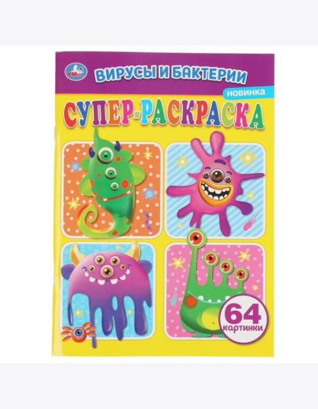 Вирусы и бактреии. Суперраскраска А4. 205х280мм. 64 стр. Умка в кор.30шт