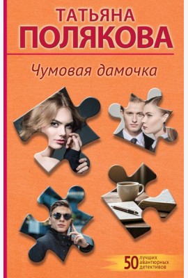 Чумовая дамочка