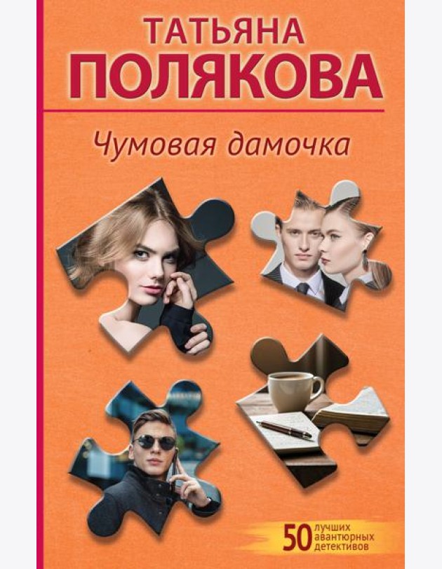 Чумовая дамочка