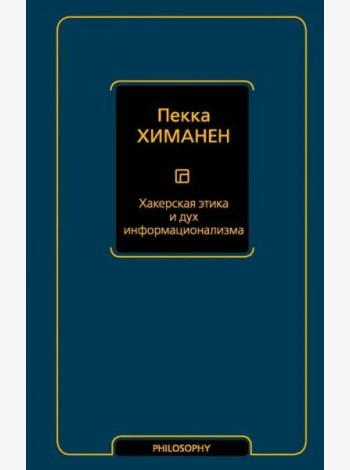 Хакерская этика и дух информационализма