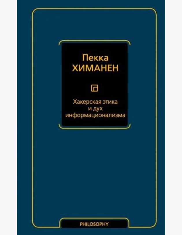 Хакерская этика и дух информационализма