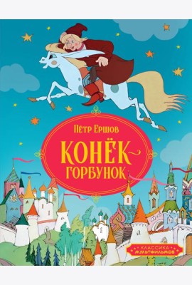 Конёк-горбунок