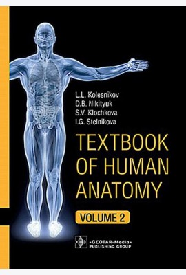 Textbook of Human Anatomy. In 3 vol. Vol. 2. Splanchnology and cardiovascular system: на англ.яз